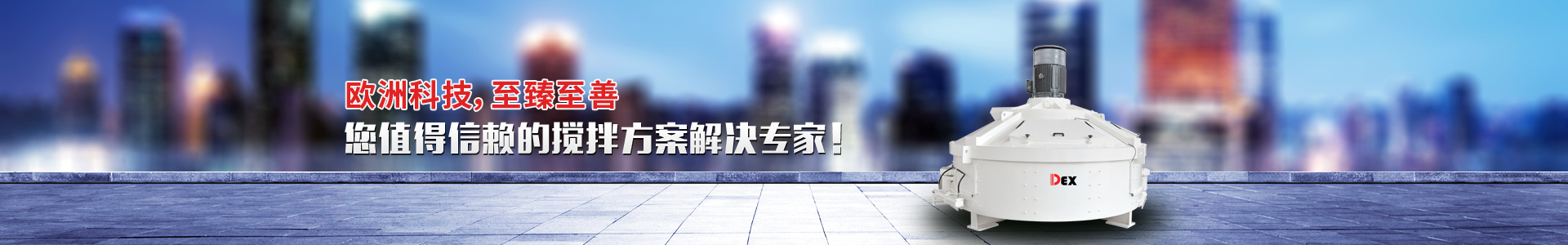 混凝土攪拌混合設備